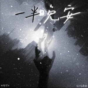 一半晚安（Remix 罗言）