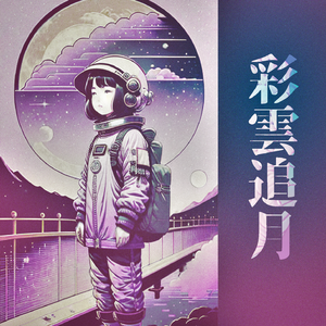 彩云追月（虚拟歌手Acapella）