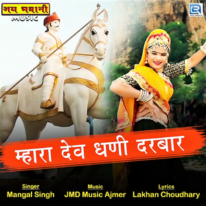 Mhara Devdhani Darbar