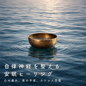 寝る前のひとときソルフェジオ -Healing Ambient- (脳がとろける 超熟睡 水中泡)
