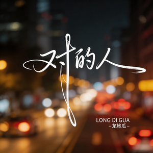 对的人（伤感版）