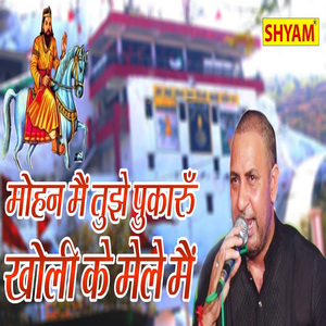 Mohan Main Tuje Pukaroon Kholi Ke Mele Main