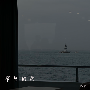 梦里的雨