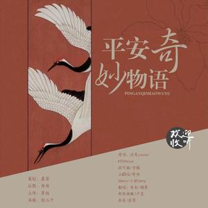 平安奇妙物语（Cover:奇然/玄觞/云の泣/泠鸢yousa/KBShinya）