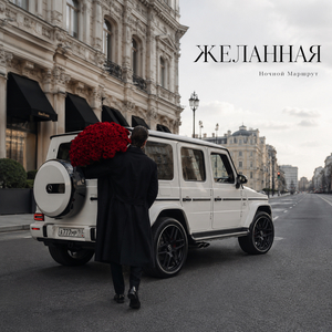 ЖЕЛАННАЯ