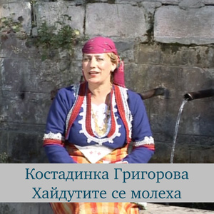 Хайдутите се молеха