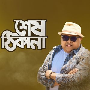 শেষ ঠিকানা