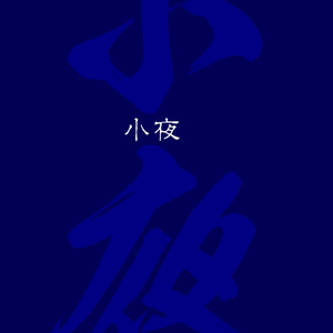 摇篮曲 Demo