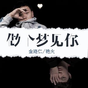 做个梦见你（Prod.by 吴海杰Whj）