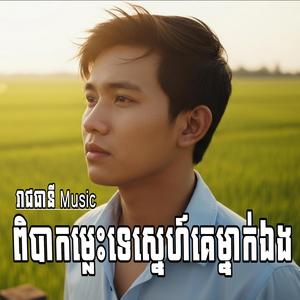 ពិបាកម្លេះទេស្នេហ៍គេម្នាក់ឯង