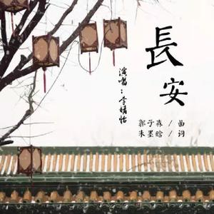 長安(精致版)
