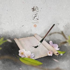 桃夭 （翻自 Tacke竹桑）