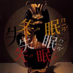 失眠
