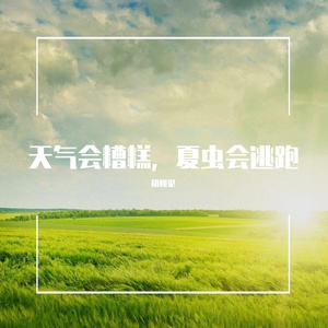 天气会糟糕，夏虫会逃跑