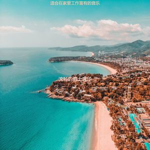 适合在家里工作富有的音乐