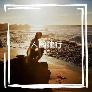 心事封存