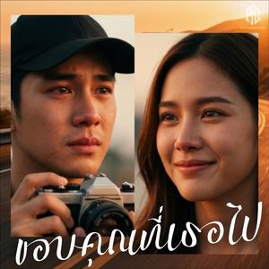 ขอบคุณที่เธอไป