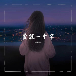 爱就一个字（翻自 张信哲）