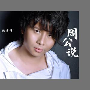 周公说 (第二版)