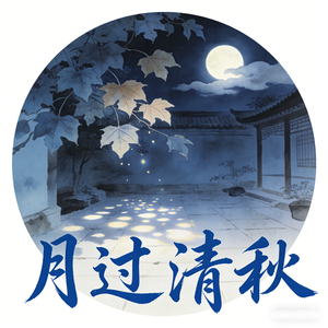 月过清秋