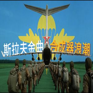 Эх, доля（SynthWave）