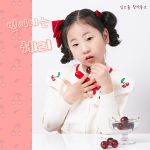 빛이 나는 체리