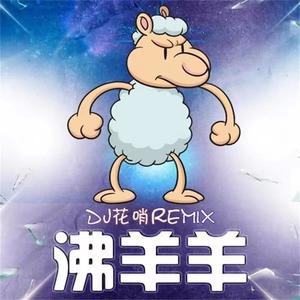 沸羊羊(Radio Edit)