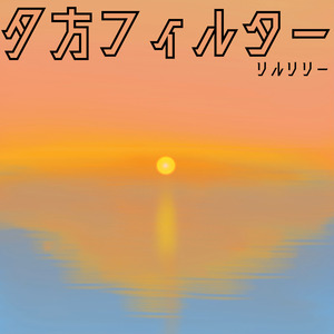 夕方フィルター