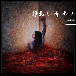 挣扎（Help Me）