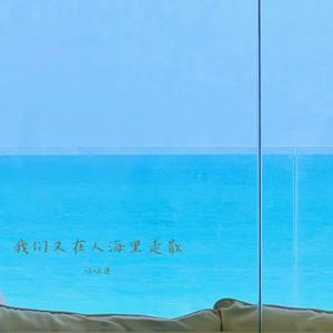 相爱和分开都是罪