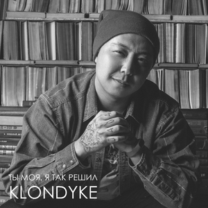 Ты моя. Я так решил