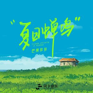 夏日蝉鸣