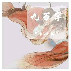 九万字（Remix）