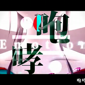 咆哮≒Emotion（翻自 初音ミク）
