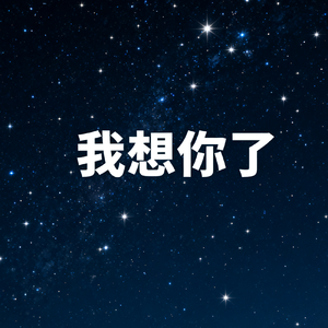 我想你了
