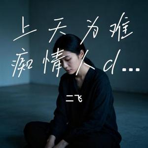 上天为难痴情人dj (Cover 烟嗓船长)