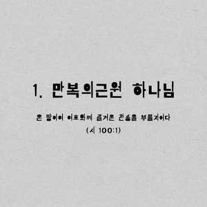 1. 만복의 근원 하나님