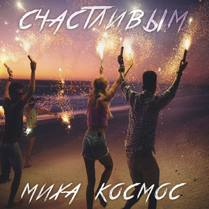 Счастливым (Original Mix)