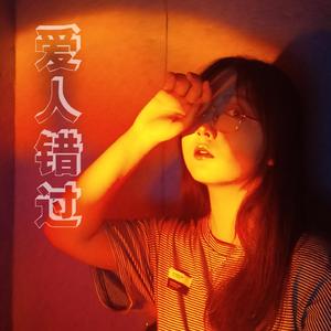爱人错过
