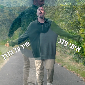 שיר על הדרך