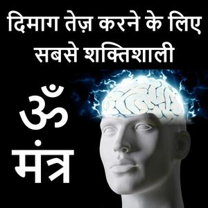 दिमाग तेज़ करने के लिए मंत्र