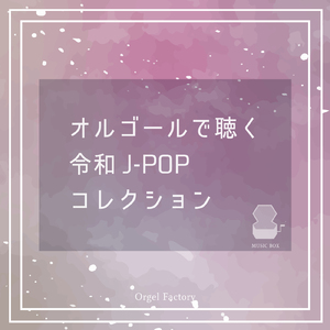 三原色 (I Love BGM Lab Music Box Cover)