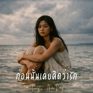 ก่อนนั้นเคยคิดว่ารัก