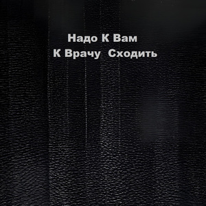 Надо К Вам К Врачу Сходить