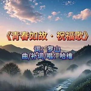 《青春如故 · 祝福歌》