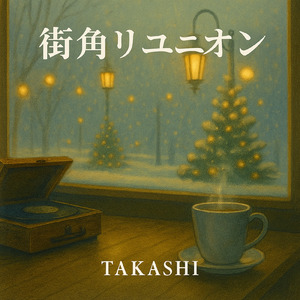街角リユニオン