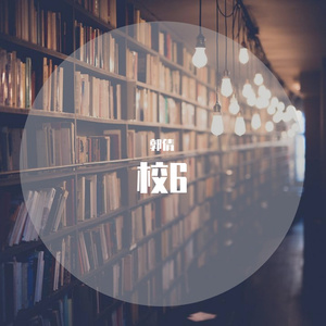 校6