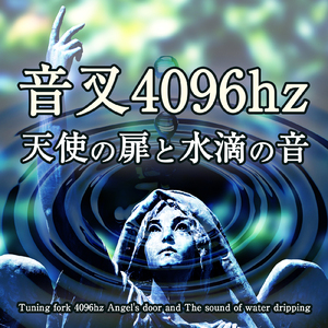 音叉 4096hz 天使の扉と水滴の音