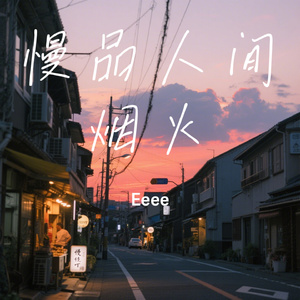 慢品人间烟火