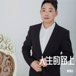 人生的路上 伴奏版